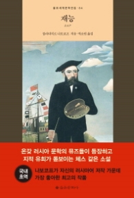 재능 (을유세계문학전집 84)